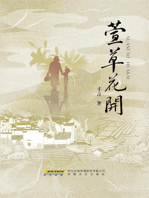 Title details for 萱草花开 by 寸言 - Wait list